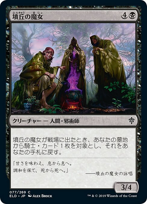 墳丘の魔女/Barrow Witches [ELD] [FOIL]