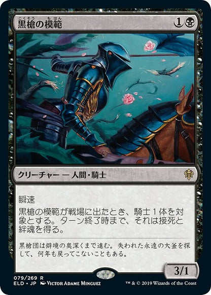 黒槍の模範/Blacklance Paragon [ELD] [FOIL]