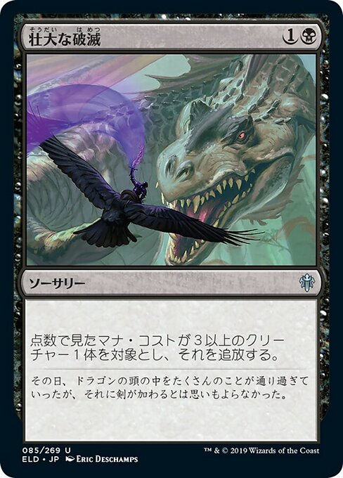 壮大な破滅/Epic Downfall [ELD] [FOIL]