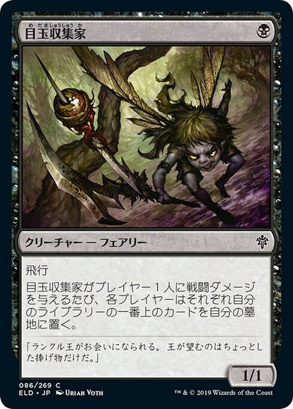 目玉収集家/Eye Collector [ELD] [FOIL]