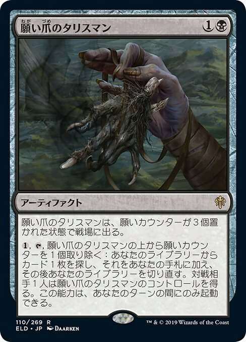 願い爪のタリスマン/Wishclaw Talisman [ELD] [プレリリース] [FOIL]