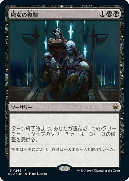 魔女の復讐/Witch's Vengeance [ELD] [FOIL]