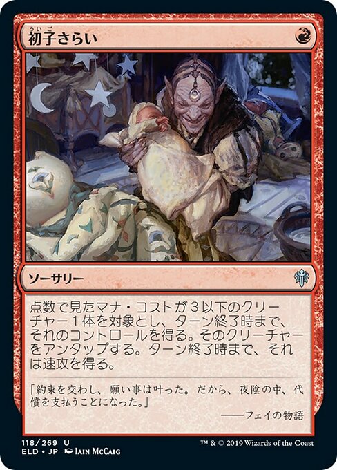 初子さらい/Claim the Firstborn [ELD] [FOIL]