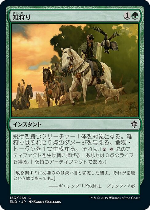 雉狩り/Fell the Pheasant [ELD] [FOIL]