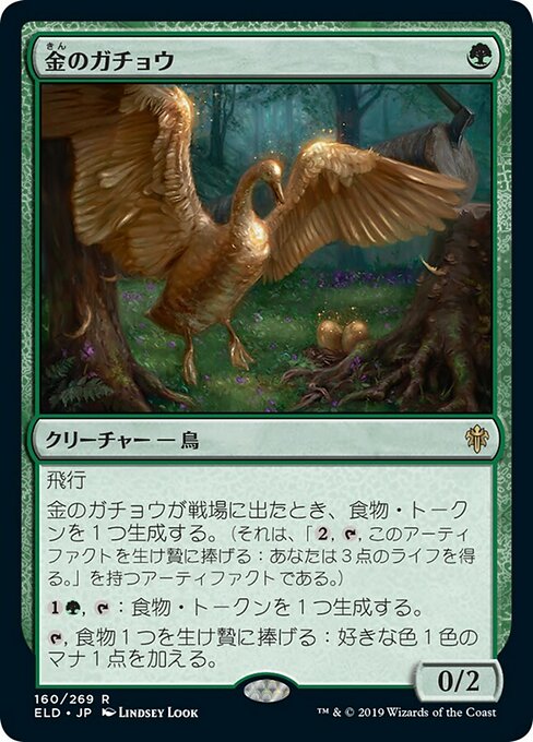 金のガチョウ/Gilded Goose [ELD] [FOIL]