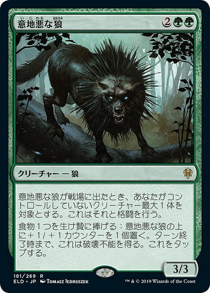 意地悪な狼/Wicked Wolf [ELD] [FOIL]