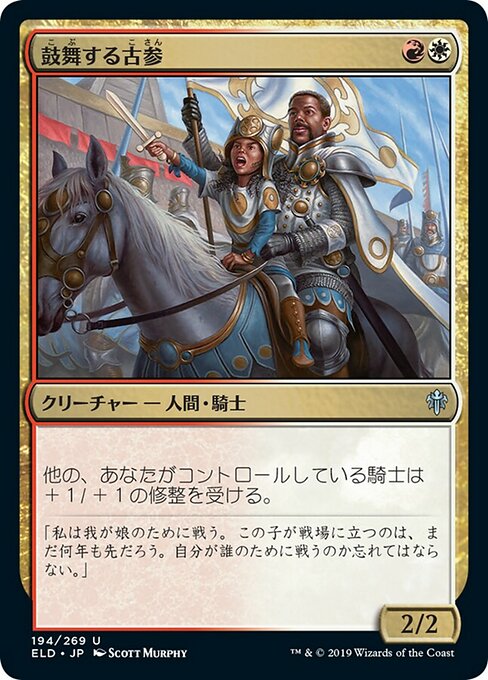 鼓舞する古参/Inspiring Veteran [ELD] [FOIL]