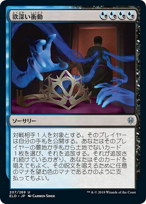 欲深い衝動/Covetous Urge （混成） [ELD] [FOIL]