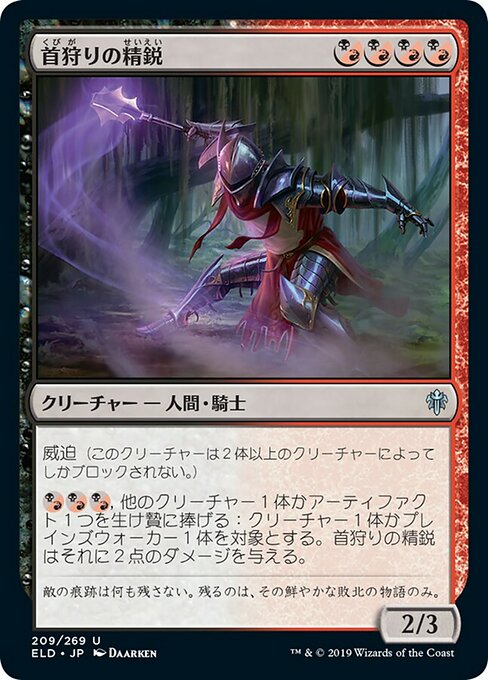 首狩りの精鋭/Elite Headhunter （混成） [ELD]