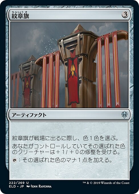 紋章旗/Heraldic Banner [ELD] [FOIL]