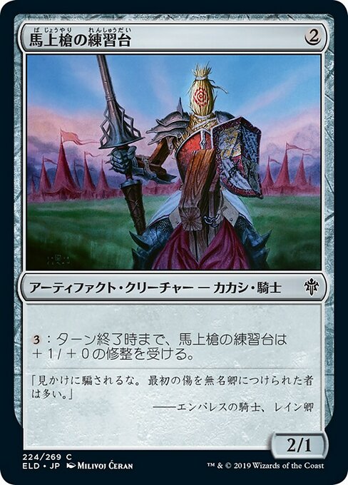 馬上槍の練習台/Jousting Dummy [ELD]
