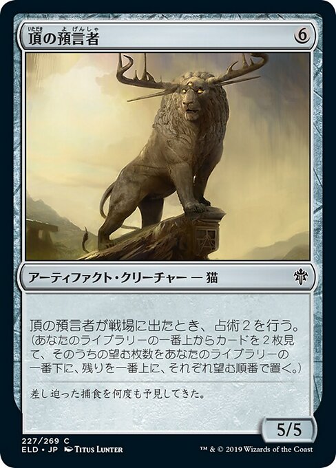 頂の預言者/Prophet of the Peak [ELD]