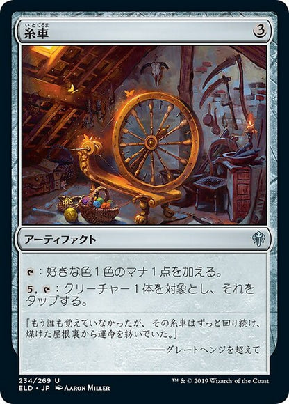 糸車/Spinning Wheel [ELD]