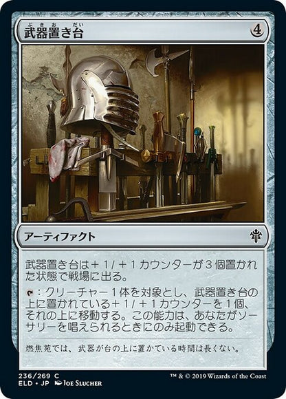 武器置き台/Weapon Rack [ELD] [FOIL]