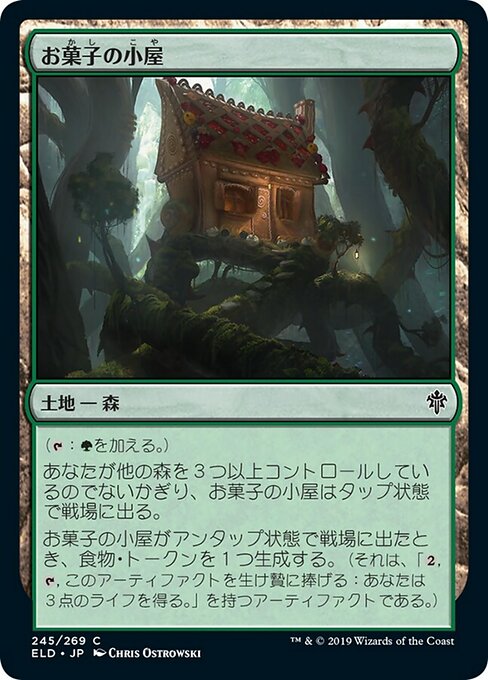お菓子の小屋/Gingerbread Cabin [ELD]