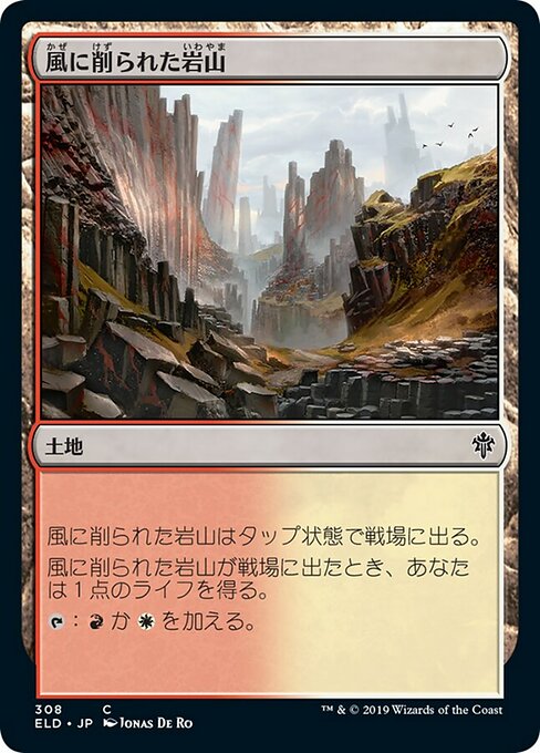 風に削られた岩山/Wind-Scarred Crag [ELD-PW]
