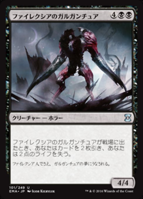 ファイレクシアのガルガンチュア/Phyrexian Gargantua [EMA]