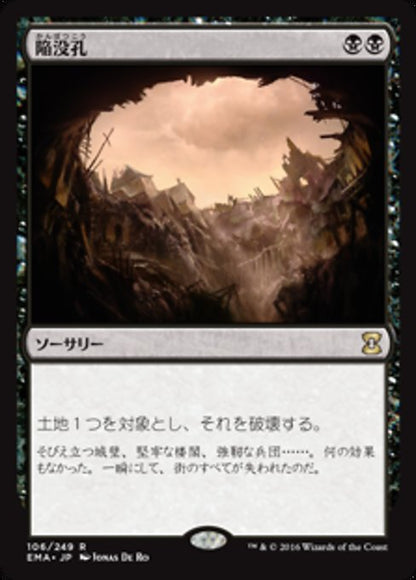 陥没孔/Sinkhole [EMA] [FOIL]