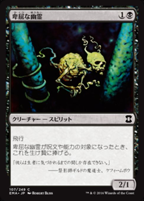 卑屈な幽霊/Skulking Ghost [EMA] [FOIL]