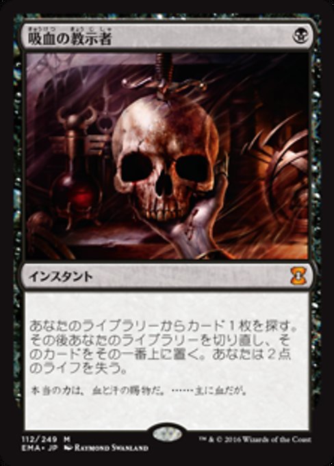 吸血の教示者/Vampiric Tutor [EMA]
