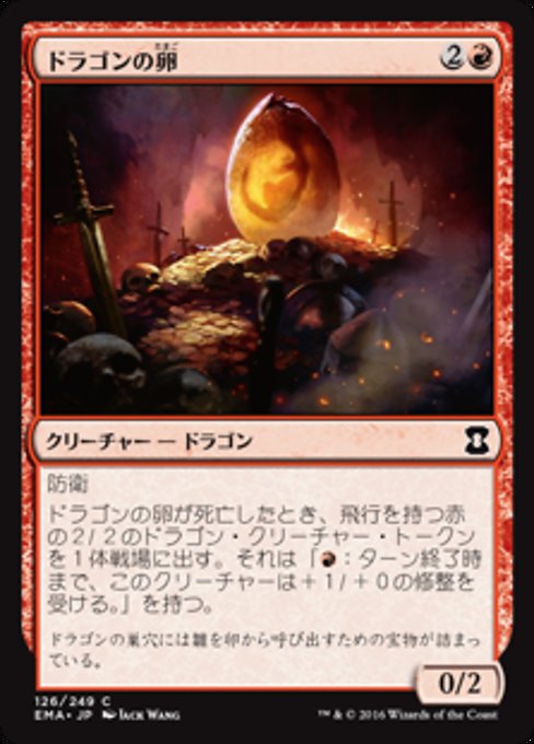 ドラゴンの卵/Dragon Egg [EMA] [FOIL]