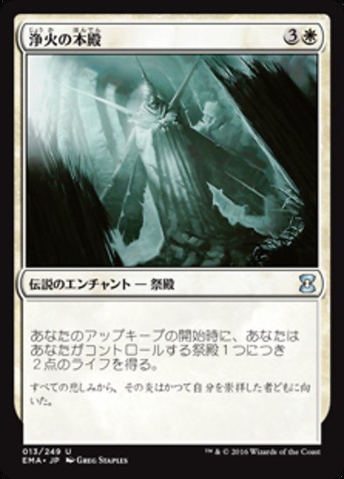 浄火の本殿/Honden of Cleansing Fire [EMA]