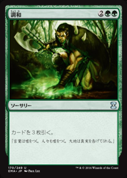 調和/Harmonize [EMA]