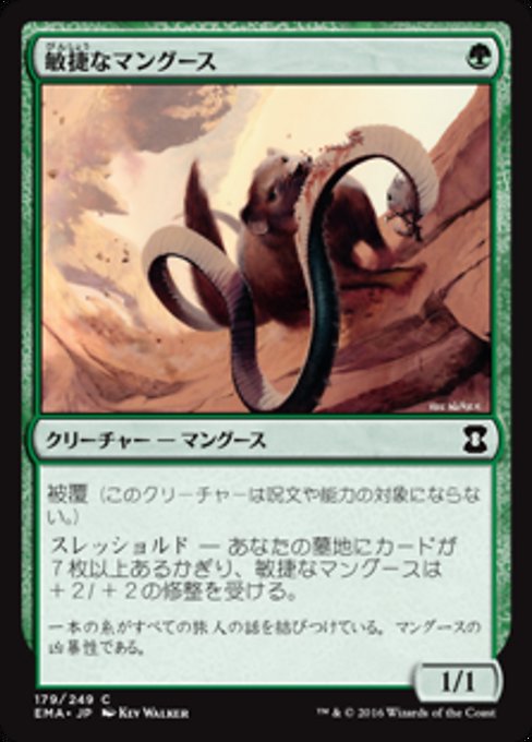 敏捷なマングース/Nimble Mongoose [EMA] [FOIL]