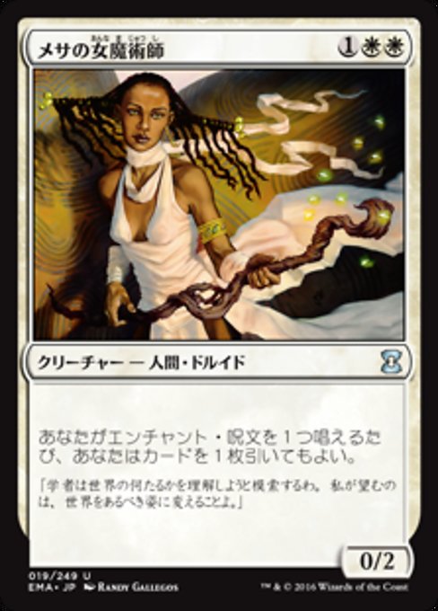メサの女魔術師/Mesa Enchantress [EMA]