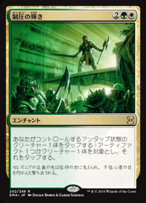 制圧の輝き/Glare of Subdual [EMA] [FOIL]