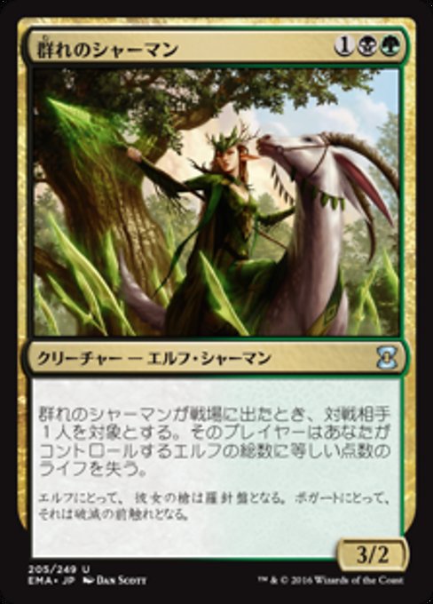 群れのシャーマン/Shaman of the Pack [EMA] [FOIL]