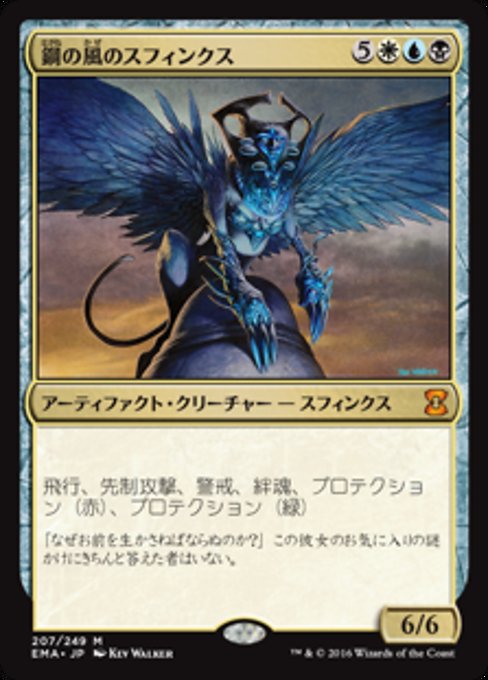 鋼の風のスフィンクス/Sphinx of the Steel Wind [EMA] [FOIL]