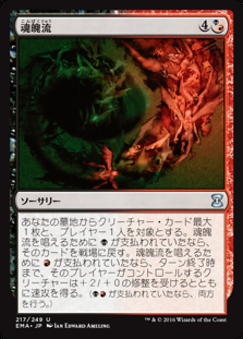 魂魄流/Torrent of Souls（混成） [EMA] [FOIL]