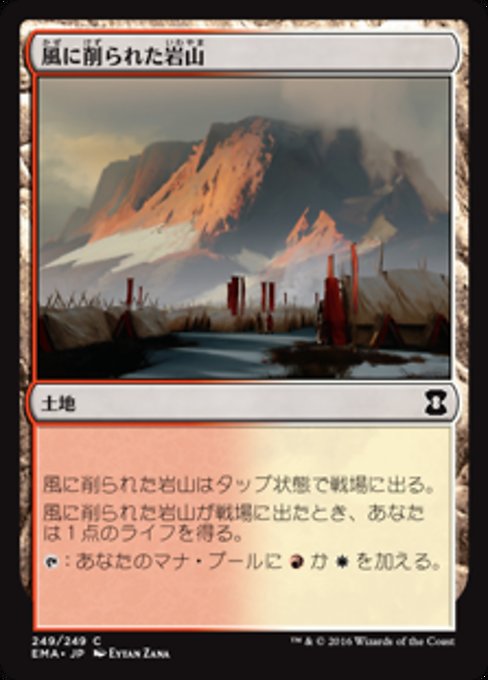 風に削られた岩山/Wind-Scarred Crag [EMA] [FOIL]