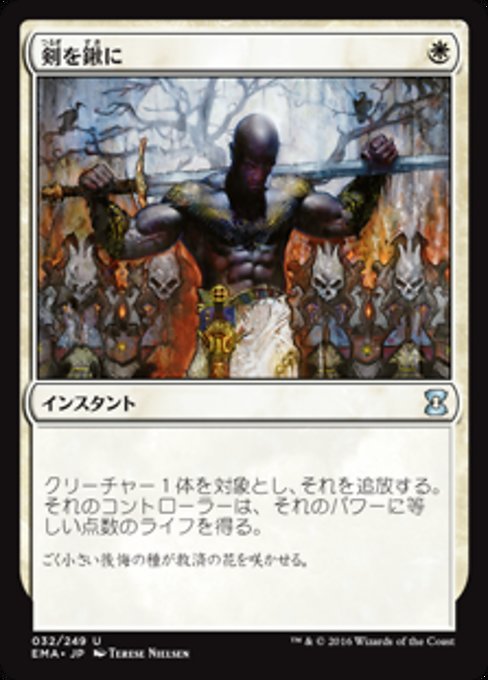 剣を鍬に/Swords to Plowshares [EMA] [FOIL]