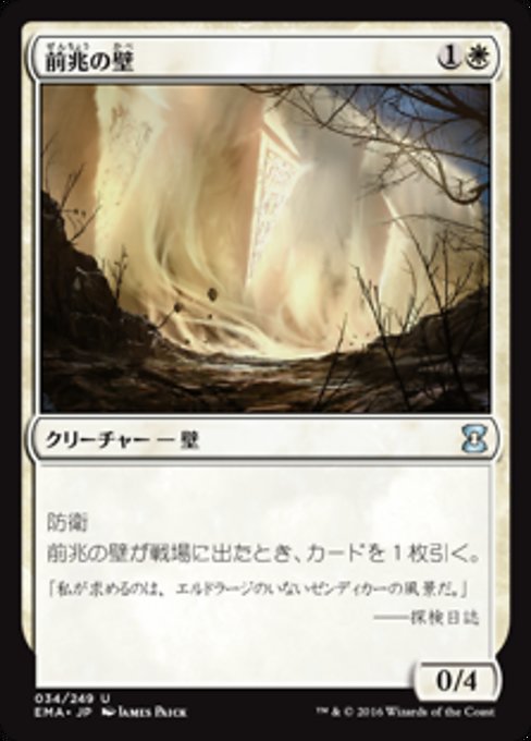 前兆の壁/Wall of Omens [EMA] [FOIL]