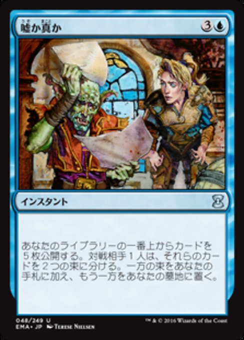 嘘か真か/Fact or Fiction [EMA]