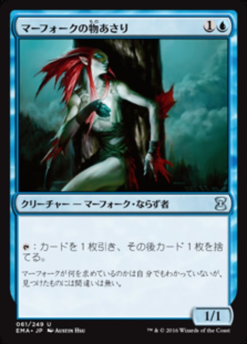 マーフォークの物あさり/Merfolk Looter [EMA]