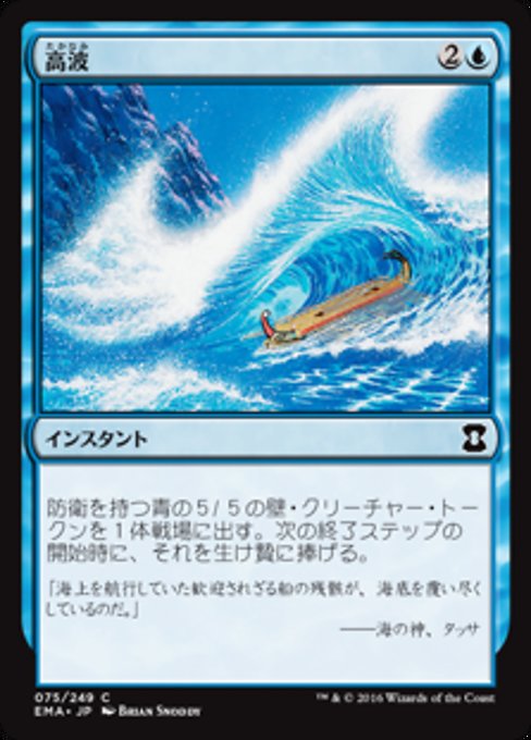 高波/Tidal Wave [EMA]