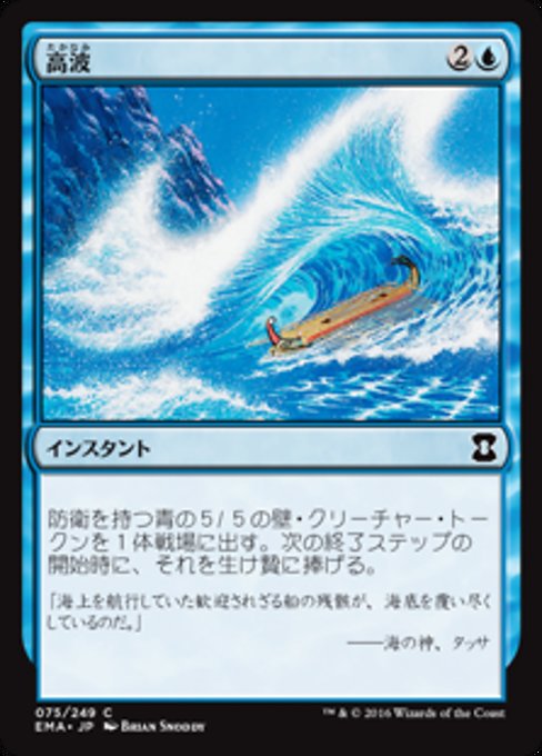 高波/Tidal Wave [EMA] [FOIL]