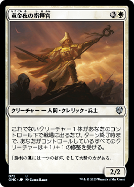 黄金夜の指揮官/Goldnight Commander [ONC]