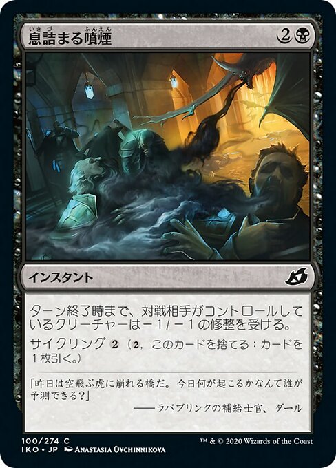 息詰まる噴煙/Suffocating Fumes [IKO] [FOIL]