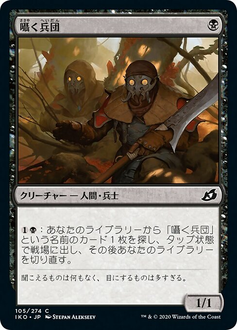 囁く兵団/Whisper Squad [IKO] [FOIL]