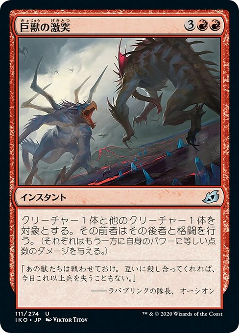 巨獣の激突/Clash of Titans [IKO] [FOIL]