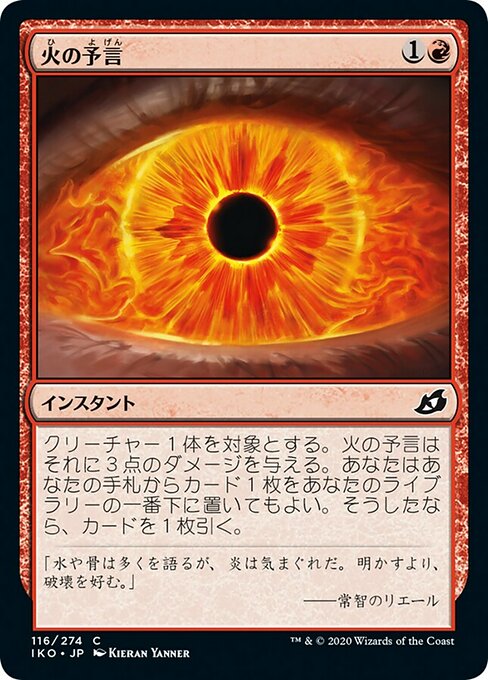火の予言/Fire Prophecy [IKO]