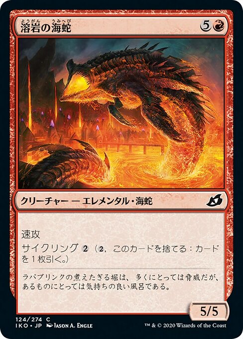 溶岩の海蛇/Lava Serpent [IKO]