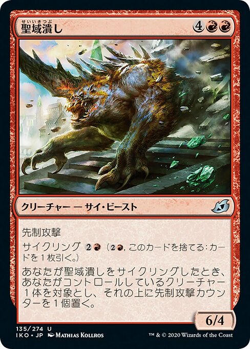 聖域潰し/Sanctuary Smasher [IKO] [FOIL]