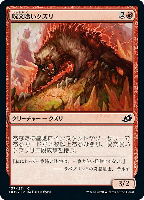 呪文喰いクズリ/Spelleater Wolverine [IKO] [FOIL]
