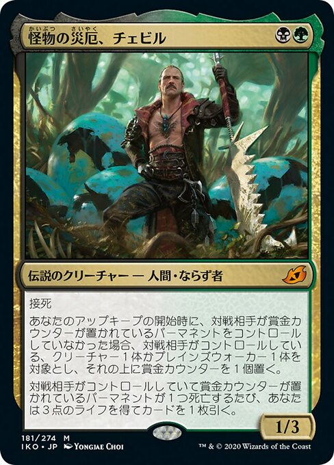 怪物の災厄、チェビル/Chevill, Bane of Monsters [IKO] [FOIL] [プレリリース]