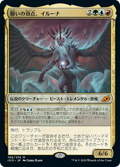 願いの頂点、イルーナ/Illuna, Apex of Wishes [IKO] [FOIL] [プレリリース]